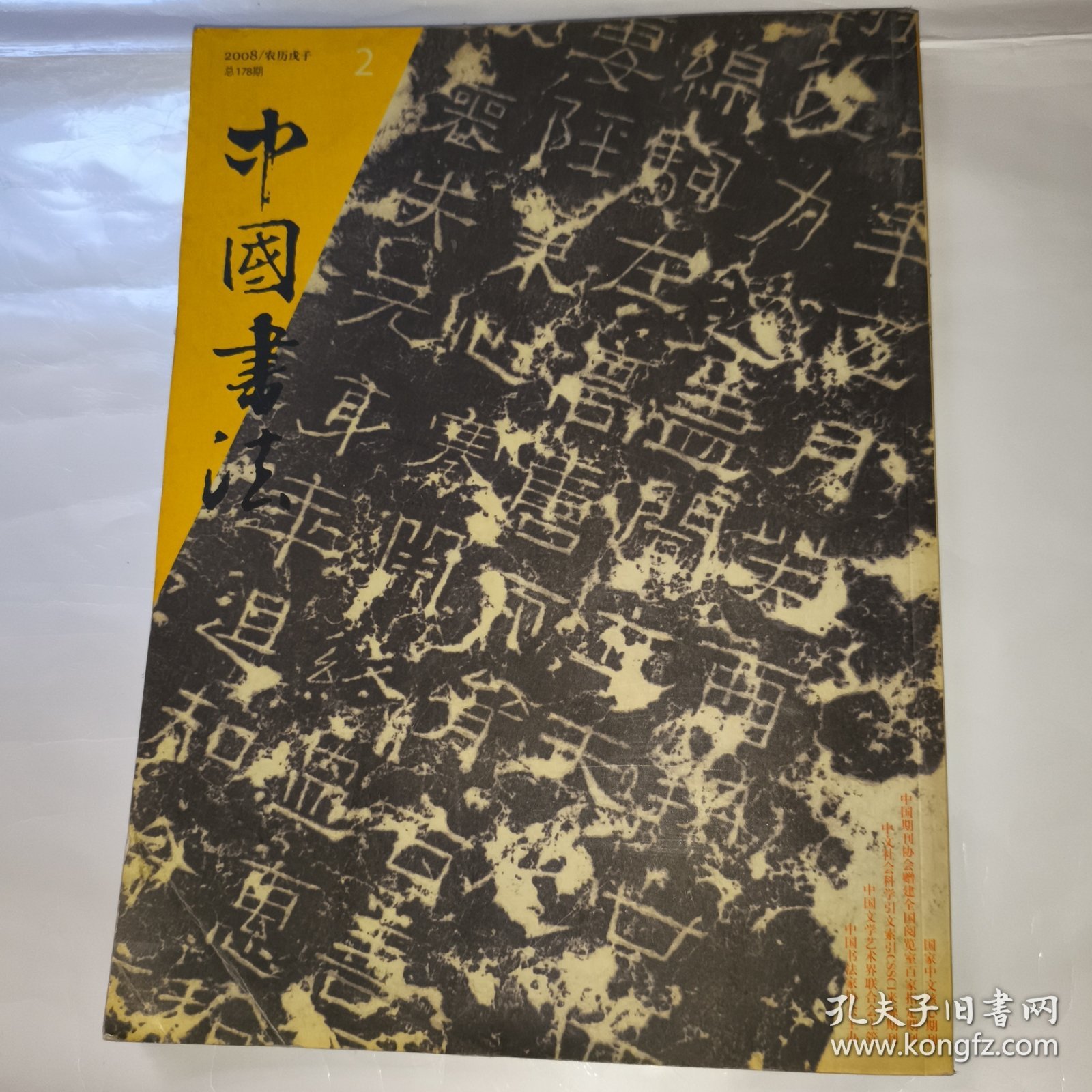 点击查看原图 中国书法2008年2总第178期 楹联大观 邵秉仁诗词当代书法学术研究五人谈 书法与太极图式 从吴昌硕题跋诗文画论管窥书法艺术