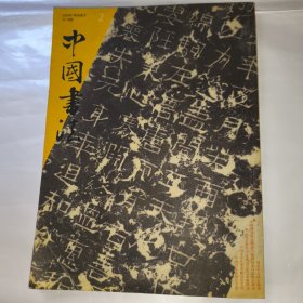 中国书法2008年2总第178期 楹联大观 邵秉仁诗词当代书法学术研究五人谈 书法与太极图式 从吴昌硕题跋诗文画论管窥书法艺术