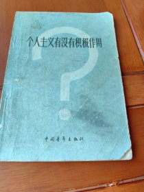 个人主义有没有积极作用？