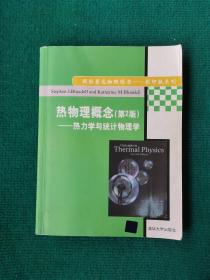 国际著名物理图书·影印版系列：热物理概念·热力学与统计物理学（第2版）