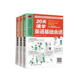 20天速学英语基础会话（20天大胆开口，600句基础会话轻松说！）