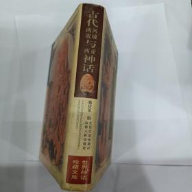 古代两河流域与西亚神话