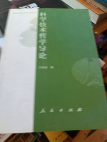 科学技术哲学导论