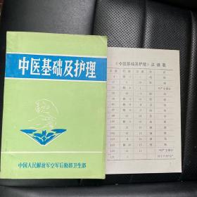 中医基础及护理