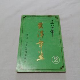 1984年天津年画2 铜版彩印 32开 平装本 天津人民美术出版社 单面73页