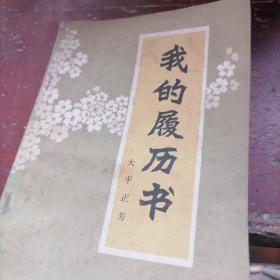 我的履历书