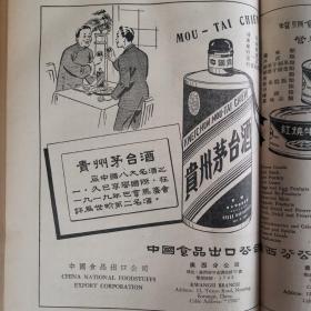 【酒文化资料】五十年代在香港销售的茅台酒等广告资料，中国食品出口公司广西省公司经营出口的茅台酒。贵州茅台酒为中国八大名酒之一，久已享誉国际，在一九一九年巴拿马赛会评为世界第二名酒。绿美人背标上的1919年的错误应该就是从这里来的吧。中国酒业公司总经销的中国名酒：竹叶青酒、茅台酒、玉冰烧、碧绿酒、通化葡萄酒。中国土产出口公司天津药材公司岀口的北京天津同仁堂虎骨药酒，祁门红茶等