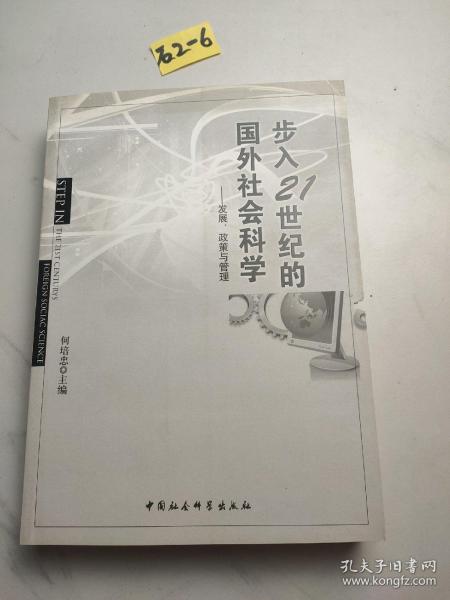 步入21世纪的国外社会科学：发展、政策与管理