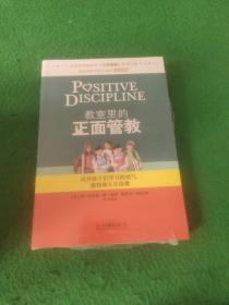 教室里的正面管教：培养孩子们学习的勇气、激情和人生技能