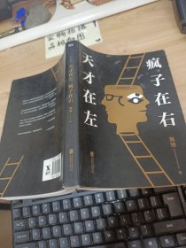 天才在左 疯子在右：完整版(新版)