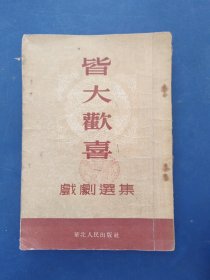 皆大欢喜戲劇选集 1953年初版，自然陈，内页干净整洁，有几处少量笔迹不多，角角有点折看图