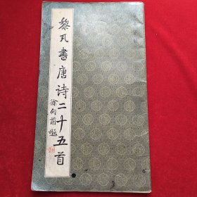 黎凡书唐诗廿五首