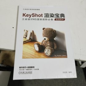 KeyShot渲染宝典