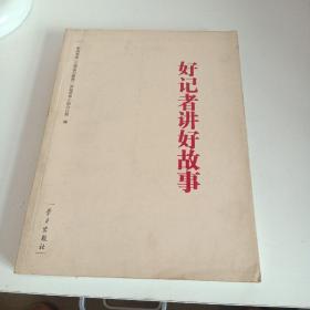 好记者讲好故事（带光盘）
