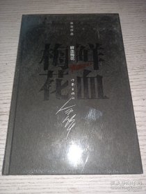 鲜血梅花