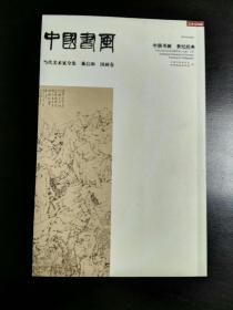 中国书画 当代美术家全集 戴启和 国画卷  实物照片品相如图