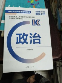 全国各类成人高考复习考试辅导教材(专科起点升本科) 政治