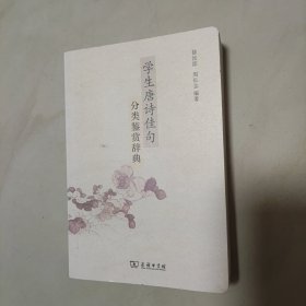 学生唐诗佳句分类鉴赏辞典