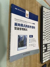 图灵程序设计丛书·面向模式的软件架构：资源管理模式（卷3）