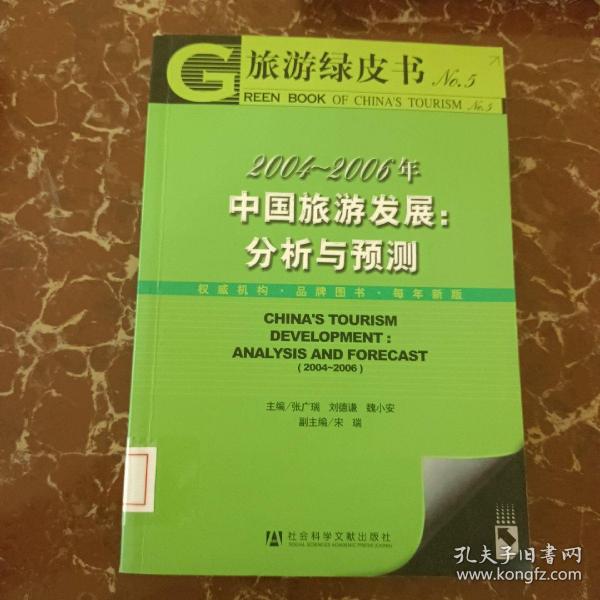 2004-2006年中国旅游发展：分析与预测