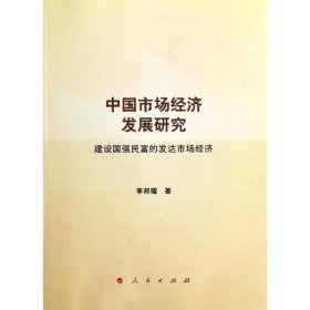 【正版新书】中国市场经济发展研究