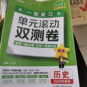 金考卷一轮复习单元滚动双测卷 历史 高三高考总复习提分刷题检测卷 2025版天星教育