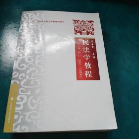 民法学教程，字迹划线多的很