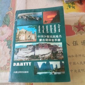 中国少数民族地名蒙古语译音手册