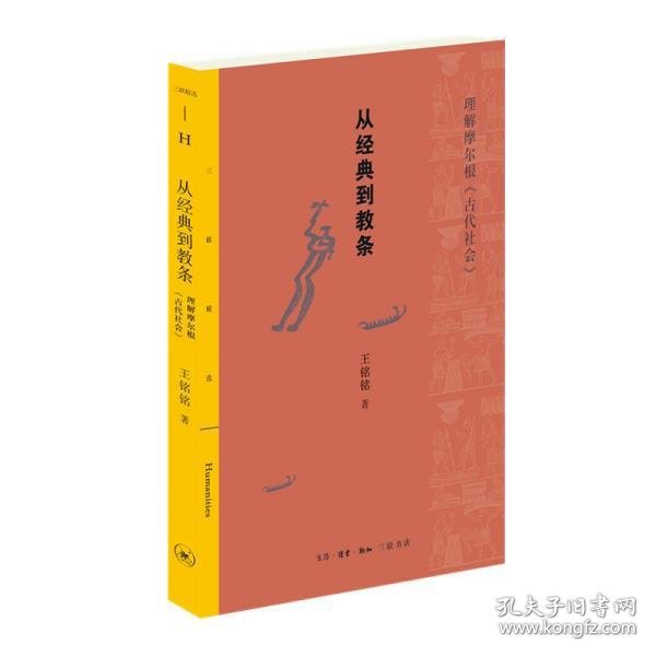 三联精选：从经典到教条——理解摩尔根《古代社会》