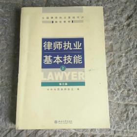 律师执业基本技能（上）