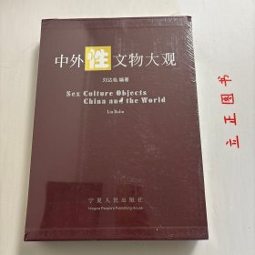 【正版现货，库存未阅】中外性文物大观:[中英文本]:[图集]古今中外性文物大观[中英文对照版]图文版，精装本，带原装函套书盒，超大开本，本书集作者多年收藏与研究成果，精选中外性文物图片，反映不同民族、不同国家、不同地区和不同时代人类性文化发展历程和规律。超级大，品相好，保证正版图书，库存现货实拍，下单即可发货，可读性强，参考价值高，适合收藏与阅读，收录齐全，非常实用，值得一读，可了解研究中外性文化