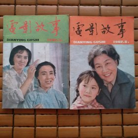 电影故事 1982第5第6合售