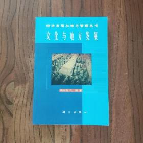 文化与地方发展  一版一印 (仅印3000册)