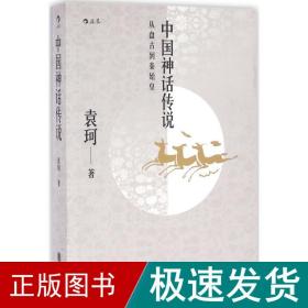 中国神话传说：从盘古到秦始皇