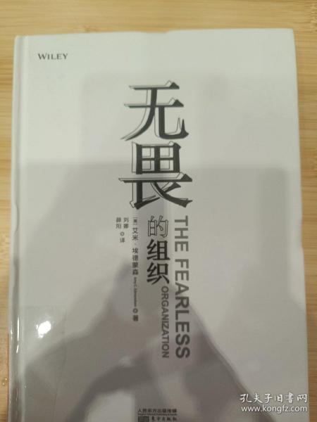 无畏的组织:构建心理安全空间以激发团队的创新、学习和成长