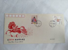 《甲午年》特种邮票原地纪念封(邮戳地贵州普定马场)