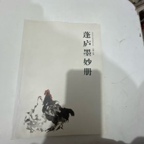 篷庐墨妙册