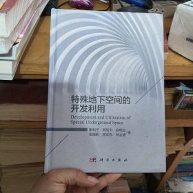特殊地下空间的开发利用
