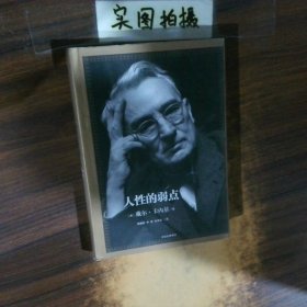 人性的弱点：如何赢得朋友喜爱并友善的影响他人