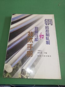 钢的控制轧制和控制冷却技术手册