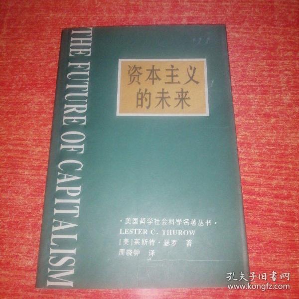 资本主义的未来：当今各种经济力量如何塑造未来世界