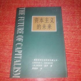 资本主义的未来：当今各种经济力量如何塑造未来世界