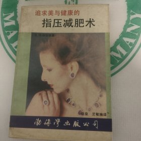 追求美与健康的指压减肥术