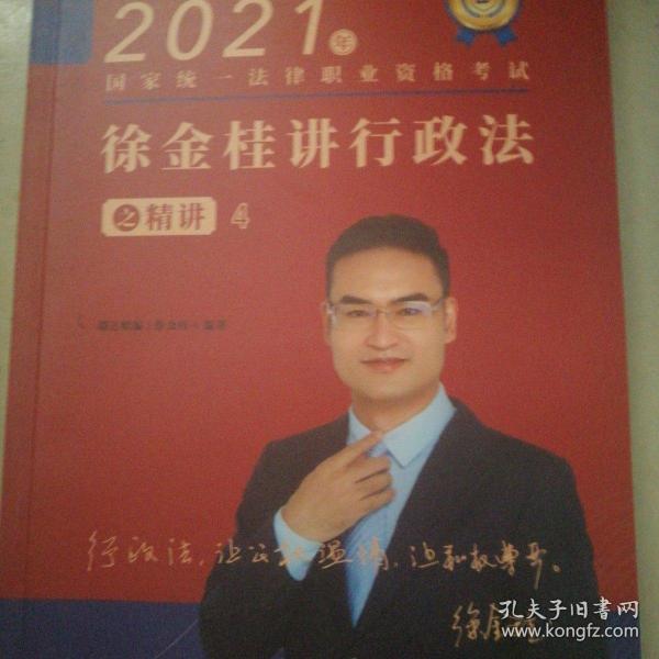 瑞达法考2021法律职业资格考试徐金桂讲行政法之精讲