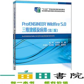 “十二五”职业教育国家规划教材Pro/ENGINEERWildfire5.0三维建模及应用