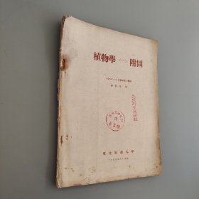 植物學(xué)一附圖