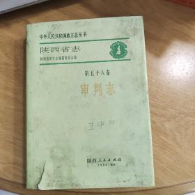 陕西省志.第五十八卷.审判志