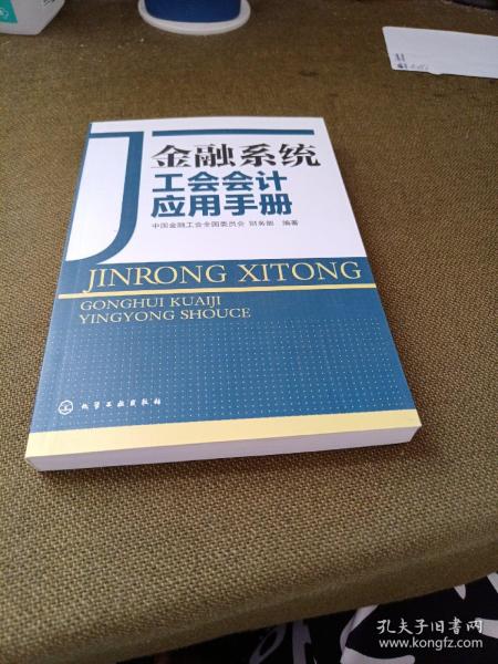 金融系统工会会计应用手册