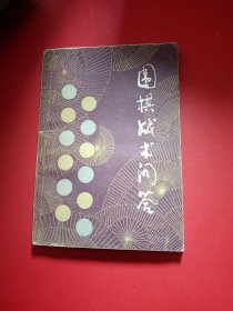 围棋基础战术问答  1983年  一版一印