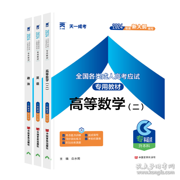 现货赠视频 2017年成人高考专升本考试专用辅导教材复习资料 高等数学二